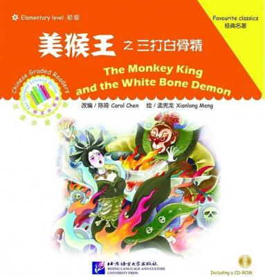 Carol Chen. The Monkey King and the White Bone Demon /Как Король обезьян трижды победил демона + CD