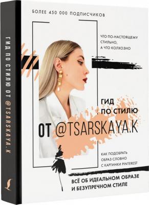 Царская Екатерина Андреевна. Гид по стилю от @tsarskaya.k. Всё об идеальном образе и безупречном стиле – фото 2