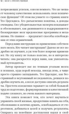 Цаусидис Тео. Мозг с препятствиями. 7 скрытых барьеров, которые мешают вам достигать целей – фото 5