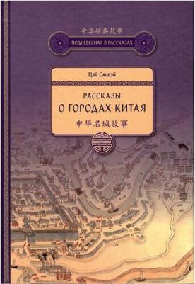 Цай Сяовэй. Рассказы о городах Китая – фото 1