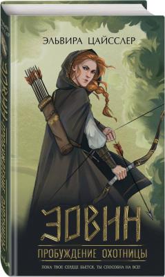 Цайсслер Эльвира. Эовин. Пробуждение охотницы – фото 1