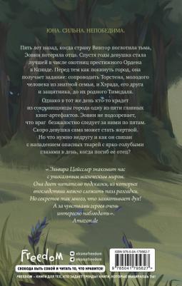Цайсслер Эльвира. Эовин. Пробуждение охотницы – фото 2