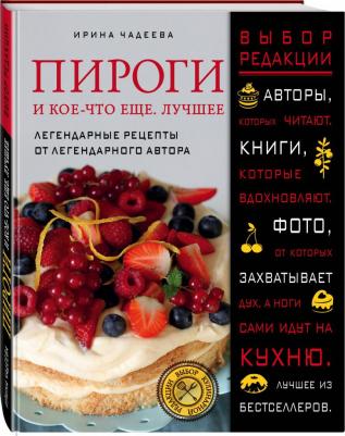Чадеева Ирина Валентиновна. Пироги и кое-что еще. Лучшее – фото 4