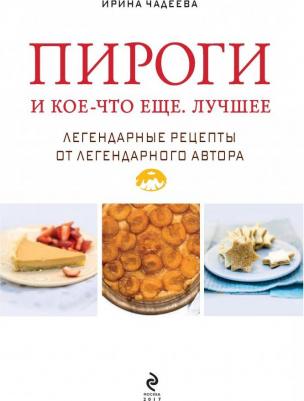 Чадеева Ирина Валентиновна. Пироги и кое-что еще. Лучшее – фото 6