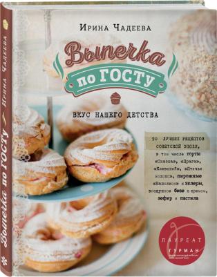 Чадеева Ирина Валентиновна. Выпечка по ГОСТу – фото 11