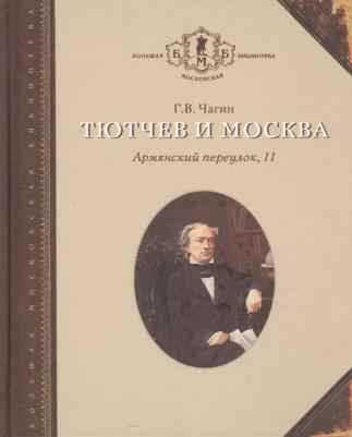 Чагин Геннадий Васильевич. Тютчев и Москва. Армянский переулок, 11