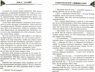 Чаней Дж. А. Посланная небесами – фото 2