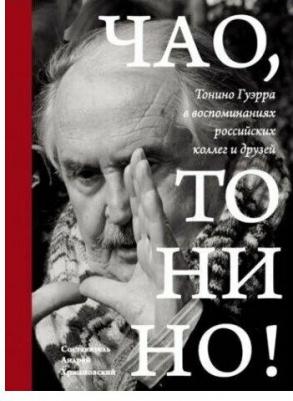 Чао, Тонино! Тонино Гуэрра в воспоминаниях российских коллег и друзей – фото 3