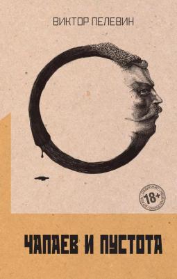 Чапаев и Пустота 9785042040955