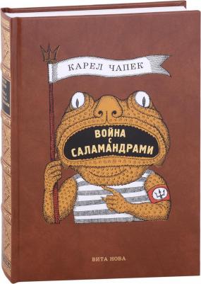 Чапек Карел. Война с саламандрами 9785938987975 – фото 1