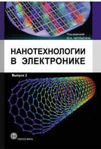 Чаплыгин Ю.А. "Нанотехнологии в электронике. Выпуск 2" – фото 1