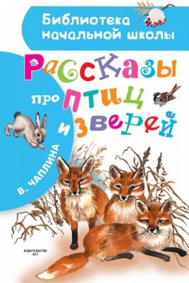 Чаплина Вера "Библиотека начальной школы. Рассказы про птиц и зверей"