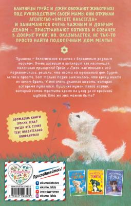 Чапмен Линда, Сайкс Джули. Пушистая принцесса – фото 5