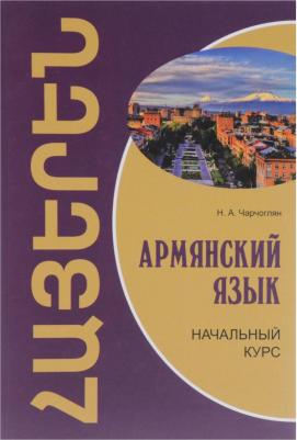Чарчоглян Наира Александровна. Армянский язык. Начальный курс – фото 1