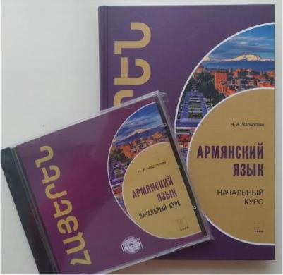 Чарчоглян Наира Александровна. Армянский язык. Начальный курс