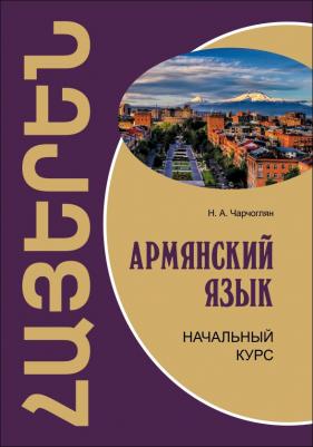Чарчоглян Наира Александровна. Армянский язык. Начальный курс – фото 2