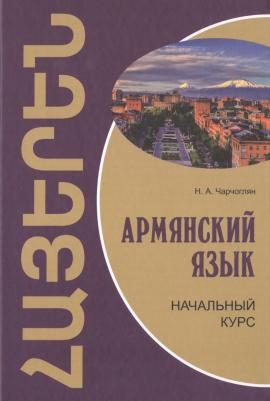Чарчоглян Наира Александровна. Армянский язык. Начальный курс – фото 3