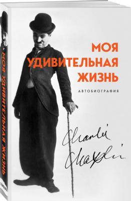 Чарли Чаплин. Моя удивительная жизнь. Автобиография Чарли Чаплина – фото 4