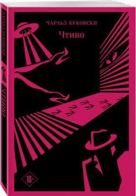 Чарльз Буковски. Чтиво – фото 4