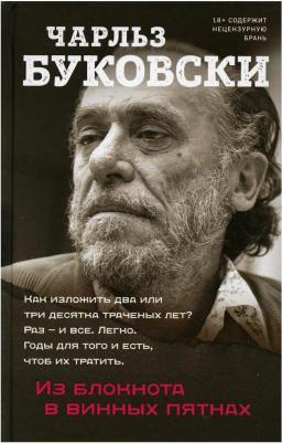Чарльз Буковски. Из блокнота в винных пятнах – фото 1