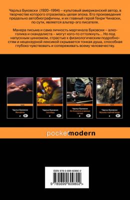 Чарльз Буковски. Первая красотка в городе – фото 4