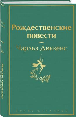 Чарльз Диккенс. Рождественские повести – фото 6
