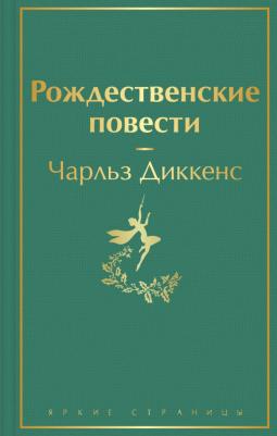 Чарльз Диккенс. Рождественские повести