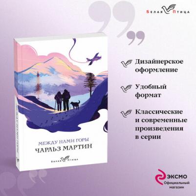 Чарльз Мартин. Между нами горы 9785041607401 – фото 1