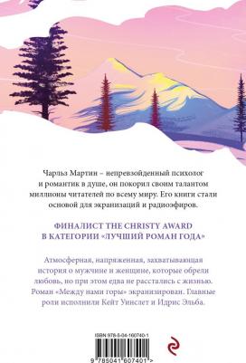 Чарльз Мартин. Между нами горы 9785041607401 – фото 2