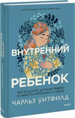 Чарльз Уитфилд. Внутренний ребенок. Как исцелить детские травмы и обрести гармонию с собой – фото 3