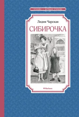 Чарская Лидия Алексеевна. Сибирочка 9785389202115