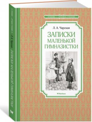 Чарская Лидия Алексеевна. Записки маленькой гимназистки 9785389229297 – фото 7