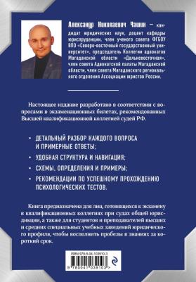 Чашин Александр Николаевич. Квалификационный экзамен на должность судьи суда общей юрисдикции 9785041039103 – фото 1
