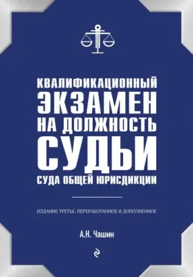 Чашин Александр Николаевич. Квалификационный экзамен на должность судьи суда общей юрисдикции 9785041039103