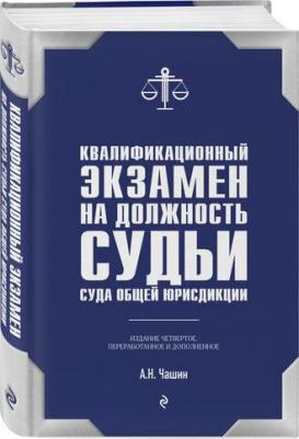 Чашин Александр Николаевич. Квалификационный экзамен на должность судьи суда общей юрисдикции – фото 1