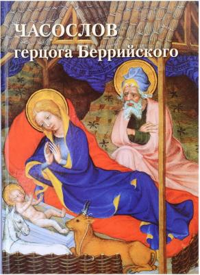 Часослов герцога Беррийского – фото 8