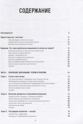 Чатфилд Том. Критическое мышление. Анализируй, сомневайся, формируй свое мнение – фото 2
