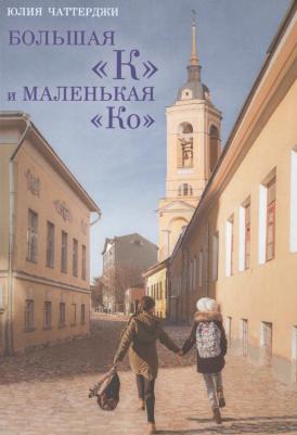 Чаттерджи Юлия Владимировна. Большая "К" и маленькая "Ко"