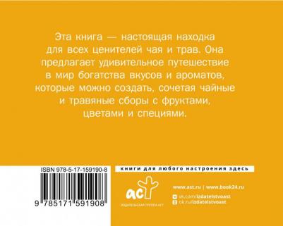 Чай. Составление сборов с травами, фруктами и специями – фото 1