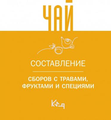 Чай. Составление сборов с травами, фруктами и специями – фото 2