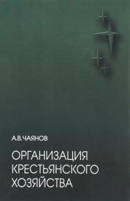 Чаянов Александр Васильевич. Организация крестьянского хозяйства – фото 1