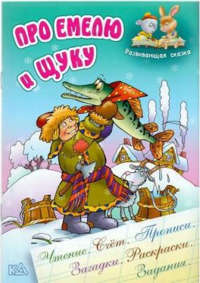 Чайчук В. Про Емелю и щуку. Развивающая сказка – фото 1