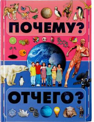 Чайка Елена Степановна. Почему и отчего? – фото 1