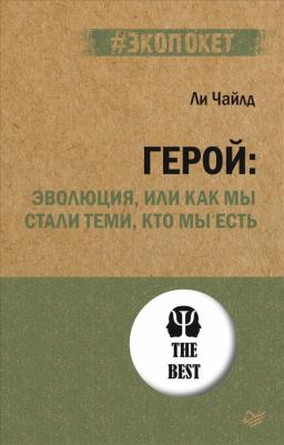 Чайлд Ли. Герой. Эволюция, или Как мы стали теми, кто мы есть