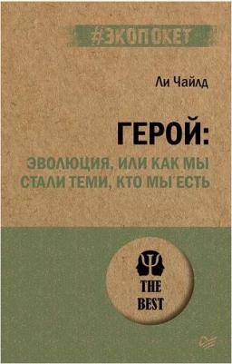 Чайлд Ли. Герой. Эволюция, или Как мы стали теми, кто мы есть – фото 2