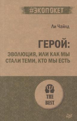 Чайлд Ли. Герой. Эволюция, или Как мы стали теми, кто мы есть – фото 3