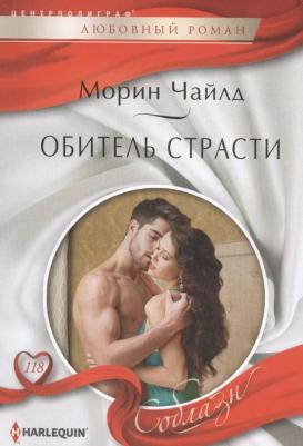 Чайлд Морин. Обитель страсти