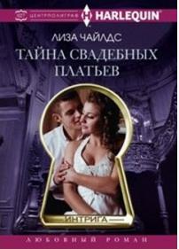 Чайлдс Лиза. Тайна свадебных платьев – фото 1