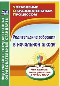 Чеботарева Татьяна Николаевна, Лободина Наталья Викторовна, Камалова Нилля Радиковна. Родительские собрания в начальной школе. Что должны знать – фото 2