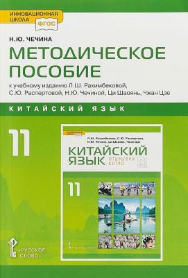 Чечина Наталья Юрьевна. Методическое пособие к учебнику "Китайский язык. Второй иностранный язык" для 11 класса общеобразовательных организаций